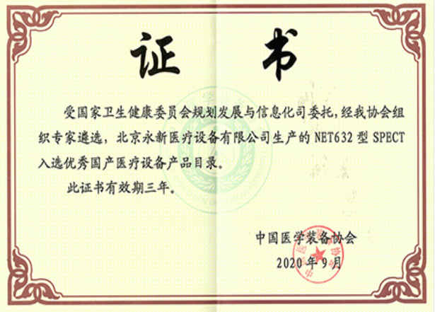 最新！NET632型SPECT成功入選優(yōu)秀國產(chǎn)醫(yī)療設(shè)備產(chǎn)品目錄